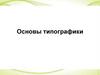Основы типографики