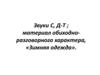 Звуки с, д-т; материал обиходно-разговорного характера, «Зимняя одежда»