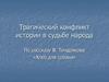 Трагический конфликт истории в судьбе народа (По рассказу В. Тендрякова «Хлеб для собаки»)