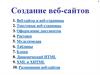 Создание веб-сайтов