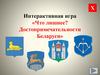 Интерактивная игра «Что лишнее? Достопримечательности Беларуси»