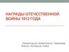Награды Отечественной войны 1812 года