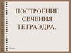 Построение сечения тетраэдра