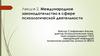 Международное законодательство в сфере психологической деятельности. Лекция 2
