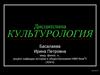 Дисциплина культурология
