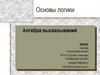 Основы логики. Алгебра высказываний