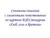 Сочинение-описание с элементами повествования по картине В.Ф. Стожарова «Хлеб, соль и братина»