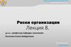 Риски организации