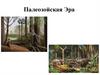 Палеозойская эра