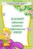 Паспорт кабинета учителя - дефектолога