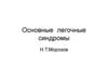 Основные легочные синдромы