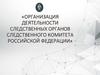Организация деятельности следственных органов СК РФ как комплексная межотраслевая дисциплина прикладного характера