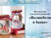 Мастер-класс для детей и родителей «Волшебство в банке»