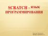 Scratch - язык программирования