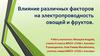 Влияние различных факторов на электропроводность овощей и фруктов