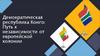 Демократическая республика Конго: путь к независимости от европейской колонии