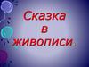 Сказка в живописи. Васнецов Виктор Михайлович