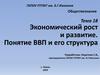 Экономический рост и развитие. Понятие ВВП и его структура. Тема 18