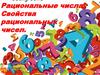 Рациональные числа. Свойства рациональных чисел