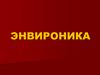 Энвироника как наука и учебная дисциплина. Конституция Российской Федерации