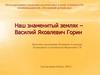Наш знаменитый земляк – Василий Яковлевич Горин