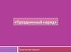 Праздничный наряд. Творческий проект