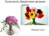 Технологія зберігання зрізаних квітів
