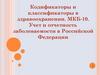 Кодификаторы и классификаторы в здравоохранении. МКБ-10. Учет и отчетность заболеваемости в Российской Федерации