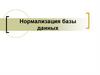 Нормализация базы данных