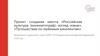 Проект создания квеста "Российская культура (кинематограф): взгляд извне"