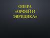 Опера «Орфей и Эвридика»
