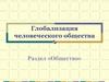 Глобализация человеческого общества