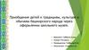 Приобщение детей к традициям, культуре и обычаям башкирского народа через оформлении школьного музея