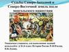 Судьбы Северно-Западной и Северо-Восточной земель после монгольского нашествия