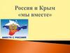 Россия и Крым «мы вместе»