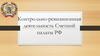 Контрольно - ревизионная деятельность Счетной палаты РФ
