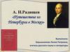 А.Н. Радищев «Путешествие из Петербурга в Москву»