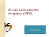 Основы языка разметки гипертекста HTML