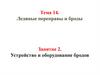 Ледяные переправы и броды. Устройство и оборудование бродов