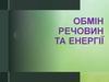 Обмін речовин та енергії