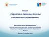 Нормативно - правовые основы специального образования