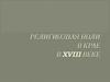 Религиозная политика в крае в XVIII веке