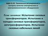 Испытание силовых трансформаторов. Испытание и наладка силовых трансформаторов, автотрансформаторов