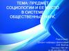 Предмет социологии и ее место в системе общественных наук