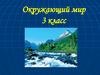 Норвегия. Окружающий мир. 3 класс