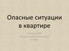 Опасные ситуации в квартире