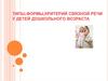 Типы, формы, критерий связной речи у детей дошкольного возраста