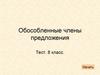 Обособленные члены предложения. Тест. 8 класс