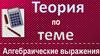 Алгебраические выражения