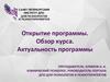 Открытие программы. Обзор курса. Актуальность программы